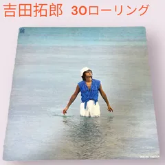 2024年最新】ローリング30 吉田拓郎の人気アイテム - メルカリ