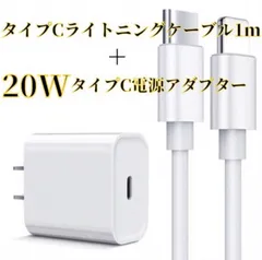 20W　USB-C電源アダプタ　タイプC-ライトニングケーブル1ｍ　セット