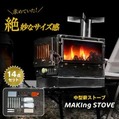 MAKIng STOVE メイキングストーブ【14点セット】中型薪ストーブ ミニ薪ストーブ アウトドア薪ストーブ キャンプストーブ 焚き火台