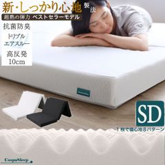SDセミダブルサイズ CospaSleep三つ折りマットレス敷布団　超熟 高反発 高通気 体圧分散 抗菌防臭 洗えるメッシュカバー ベストセラーモデル 寝具 通気性 トリプルエアスルー