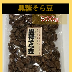 内野海産  黒糖そら豆 ５００g( 業務用) 　 おつまみやおやつに! そら豆を黒砂糖とハチミツでまぶした新しい味の豆菓子です  黒糖そら豆
