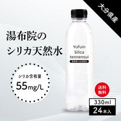 【新商品】シリカ水 330ml 24本 湯布院シリカ天然水 高濃度シリカ水 天然シリカ バナジウム ミネラルウォーター ケイ素水 シリカウォーター 天然水 水 軟水 国産 大分県産 送料無料