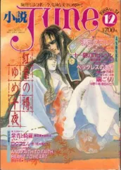 2025年最新】小説JUNEの人気アイテム - メルカリ