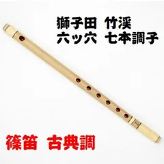 篠笛 6穴 茶色 天地巻 中古品 篠笛 六穴 八本調子 囃子用 天地巻 - メルカリ
