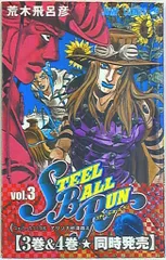 集英社 ジャンプコミックス 荒木飛呂彦 スティール・ボール・ラン 3