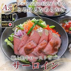 砂糖不使用！糖質制限 【 とろける 極上 ローストビーフ サーロイン 400g 和牛 A5 佐賀牛 宮崎牛 】 / ギフト 敬老の日 グルメ 国産 糖質オフ 無添加