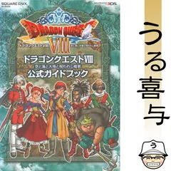 【美品】ドラゴンクエストⅧ 空と海と大地と呪われし姫君公式ガイドブック