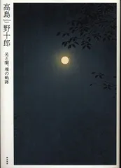 山下清　傑作コレクション十選　こころの軌跡　高級複製画集　1000個限定品　希少 山下清 傑作コレクション十選 こころの軌跡 高級複製画集 1000個