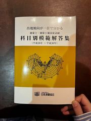 出題傾向が一目で分かる　測量士・測量士補国家試験　科目別模範回答集　平成26年～平成30年　公益社団法人日本測量協会