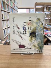 これはこれは/新川和江・詩、野見山暁治・画