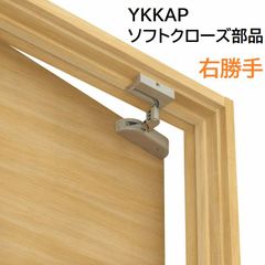 後付可能【右勝手　左勝手】YKKAP 室内ドア用 ソフトクローズ部品　最後までゆっくり閉まりきる　ソフトクローズ機構 ラフォレスタ