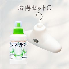 サンベックドライ お得セットC ビッグハンガー 洗濯洗剤 おしゃれ着洗剤 無香料 植物由来 ドライマーク衣類対応 背広 スーツ ダウン コート カシミア ウール ニット セーター シルク 学生服