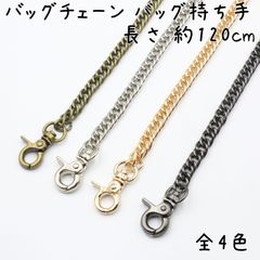 バッグチェーン 120cm