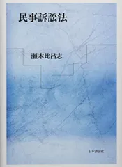 【中古】 注釈民事保全法 下/民事法情報センター/瀬木比呂志 民事訴訟法 第2版 | 瀬木 比呂志 |本 | 通販 | Amazon