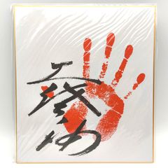 千代の富士 手形 - メルカリ