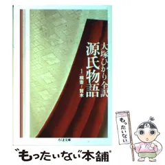 2025年最新】大塚ひかり 源氏物語 ちくま文庫の人気アイテム