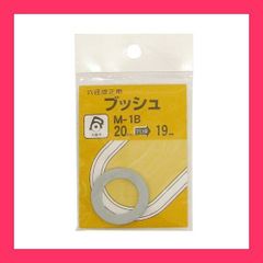 【スタッフおすすめ！】BIGMAN(ビッグマン) ブッシュ 穴径20mm*19mm変換 M-1B20-19