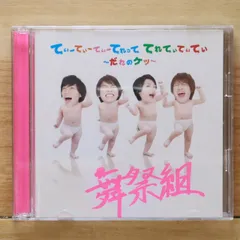 2025年最新】舞祭組 アルバムの人気アイテム - メルカリ
