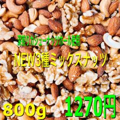 ❤️☘️ NEW3種ミックスナッツ800g ☘️❤️クルミ アーモンド カシュー