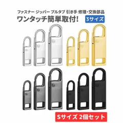 Sサイズ 2個 チャック ファスナー ジッパー 交換用 プルタブ 引き手 修理用 ジャンパー バッグ カバン 財布 衣類 靴 裁縫材料 手作り ハンドメイド アクセサリー Z176