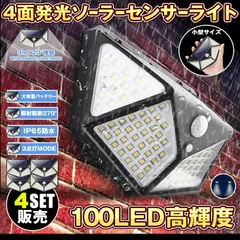 100LEDセンサーライト 屋外 ソーラーライト 4個セット 4面発光 高輝度 防犯 人感 防水 屋外照明 300°照明範囲 防犯ライト 3つ知能モード 太陽光発電 庭 玄関 駐車場 通路 ガーデンライト 大活躍のサムネイル
