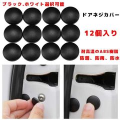 トヨタ セルシオ 12点セット ホンダ ヴェゼル 専用 ネジカバー ビス保護カバー 錆防止ネジカバー カードアネジ保護キャップ 錆防止 水防止 取り付け簡単