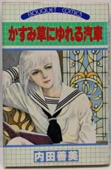 2025年最新】内田善美の人気アイテム - メルカリ