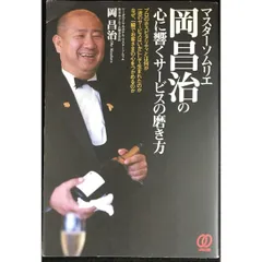 マスターソムリエ岡昌治の　心に響くサービスの磨き方