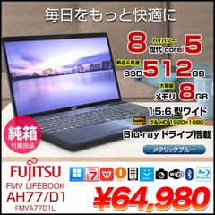富士通 FMV LIFEBOOK AH77/D1 FMVA77D1L 中古 Office Win11 第8世代 [Core i7 8565U8GB SSD512GB 無線 テンキー カメラ　Blu-ray　BT 純箱 15.6型 メタリックブルー] ：良品