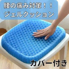 クッション 椅子 腰 ゲルクッション ジェルクッション ハニカム 座布団 二重 大 車 椅子用クッション 二重ハニカム構造 無重力 カバー付き