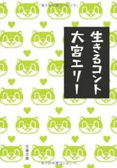 【中古】生きるコント (文春文庫 お 51-1)