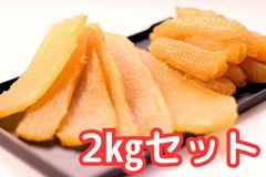 OPEN記念価格　紅はるか 黄金干し芋　平切り　5kg　無添加　新物　さつまいも OPEN記念価格 紅はるか 黄金干し芋 平切り 2kg 無添加 新物
