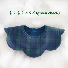 もくもくスタイ(green check)/ハンドメイド