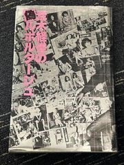 荒木経惟の偽ルポルタージュ