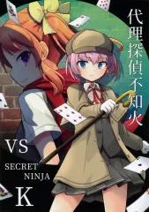 【中古】男性向一般同人誌 ≪艦隊これくしょん≫ 代理探偵不知火 VS SECRET NINJA K / 柿崎 / 超ネジ