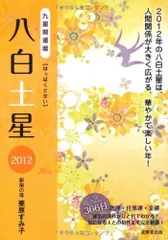 九星開運暦一白水星 ３６６日恋運・仕事運・金運 ２０１２/成美堂出版/栗原すみ子