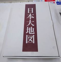 ユーキャン　平凡社　日本大地図