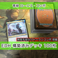 無限コンボ搭載 統率者戦 100枚 《暗号動物学者、ローニス》 EDH MTG まとめ 構築済みデッキ nvq19 ed3