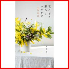 【特価セール】2022 花のある暮らしカレンダー