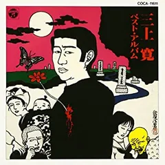 三上寛／一九七三〜一九九二 補遺 1000枚限定 三上寛／一九七三〜一九九二 補遺 1000枚限定 - メルカリ