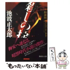 【中古】 殺しの掟 新装版 (講談社文庫) / 池波正太郎 / 講談社