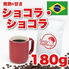 40 【180g】ショコラショコラ お菓子時間を格上げする濃厚ブラジルブレンド コーヒー豆 ChocolatChocolatのサムネイル