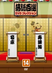2025年最新】落語百選dvdコレクションの人気アイテム - メルカリ