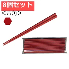業務用SPS製 リユース箸 23cm 六角朱 10膳入 8個セット まとめ売り