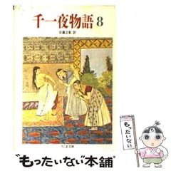 【中古本】千一夜物語　文庫本26冊セット 千一夜物語 全10冊揃い（ちくま文庫）(佐藤正彰 訳) / 愛書館