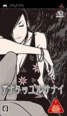 【中古】アナタヲユルサナイ - PSP