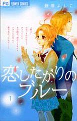 恋したがりのブルー 1 (フラワーコミックス) 藤原 よしこ