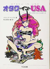 【中古】オタク・イン・USA:愛と誤解のAnime輸入史 (ちくま文庫)