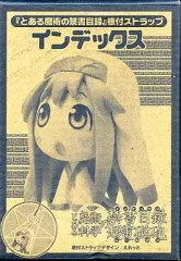 中古】ストラップ(キャラクター) とある魔術の禁書目録 根付ストラップ