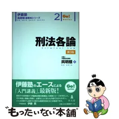 2023年最新】刑法各論 (伊藤塾呉明植基礎本シリーズ )の人気アイテム